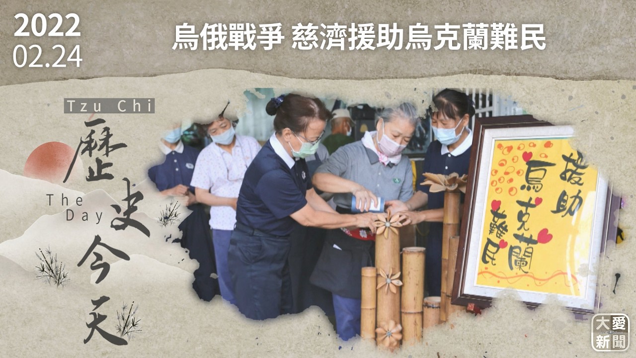 0224歷史今天 俄羅斯入侵烏克蘭 慈濟啟動募心募愛｜#大愛新聞 #歷史今天 #俄烏戰爭 #慈濟