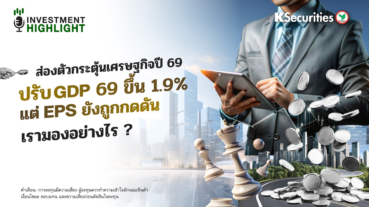 ส่องตัวกระตุ้นเศรษฐกิจปี 69ปรับ GDP 69 ขึ้น 1.9%แต่ EPS ยังถูกกดดัน💫✍️เรามองอย่างไร ?