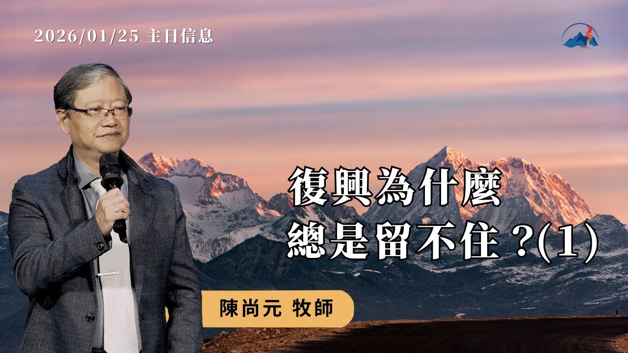 【復興為什麼總是留不住？（1）】信息版｜陳尚元牧師 Joshua Chen｜台南磐石基督教會 Rock of Christ Church｜2026.1.25