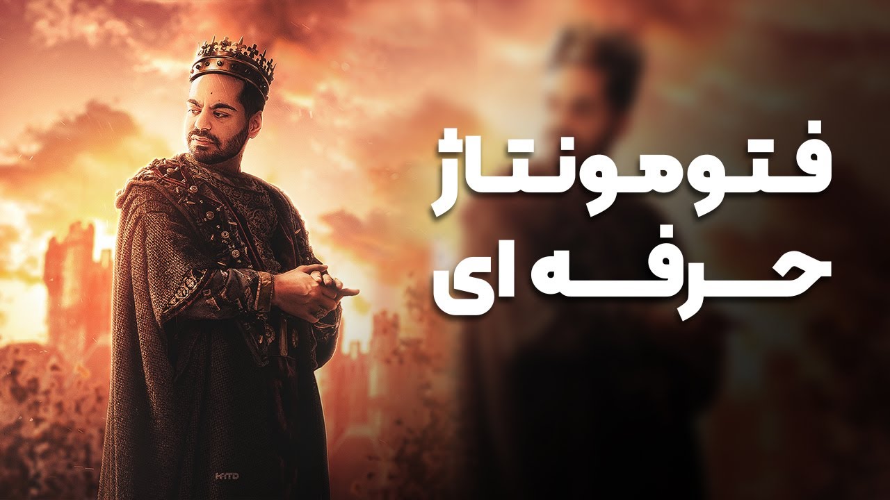 فتومونتاژ | ساخت پادشاه کوروش توپیا با فتوشاپ