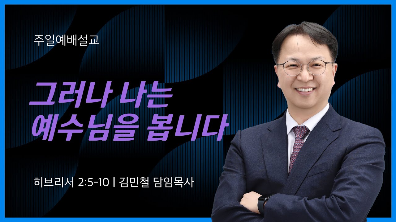 (2026년 1월 18일 주일예배) 그러나 나는 예수님을 봅니다 _ 김민철 담임목사