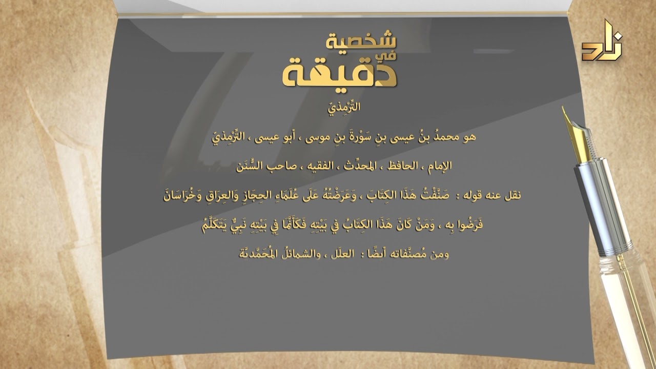 شخصية في دقيقة || 22 || الترمذي