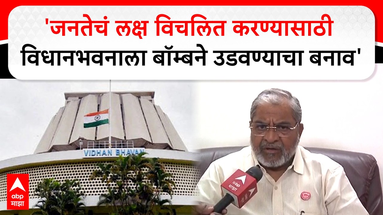 Raju Shetty Sindhudurg : विधानभवनाला बॉम्बने उडवण्याची धमकी, राजू शेट्टींची सरकारवर टीका
