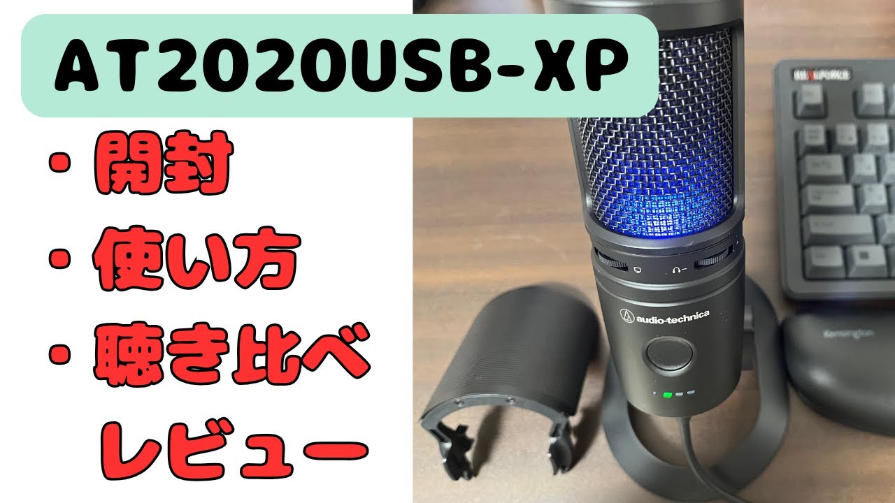 【USBマイク】AT2020USB-XP【購入レポ】
