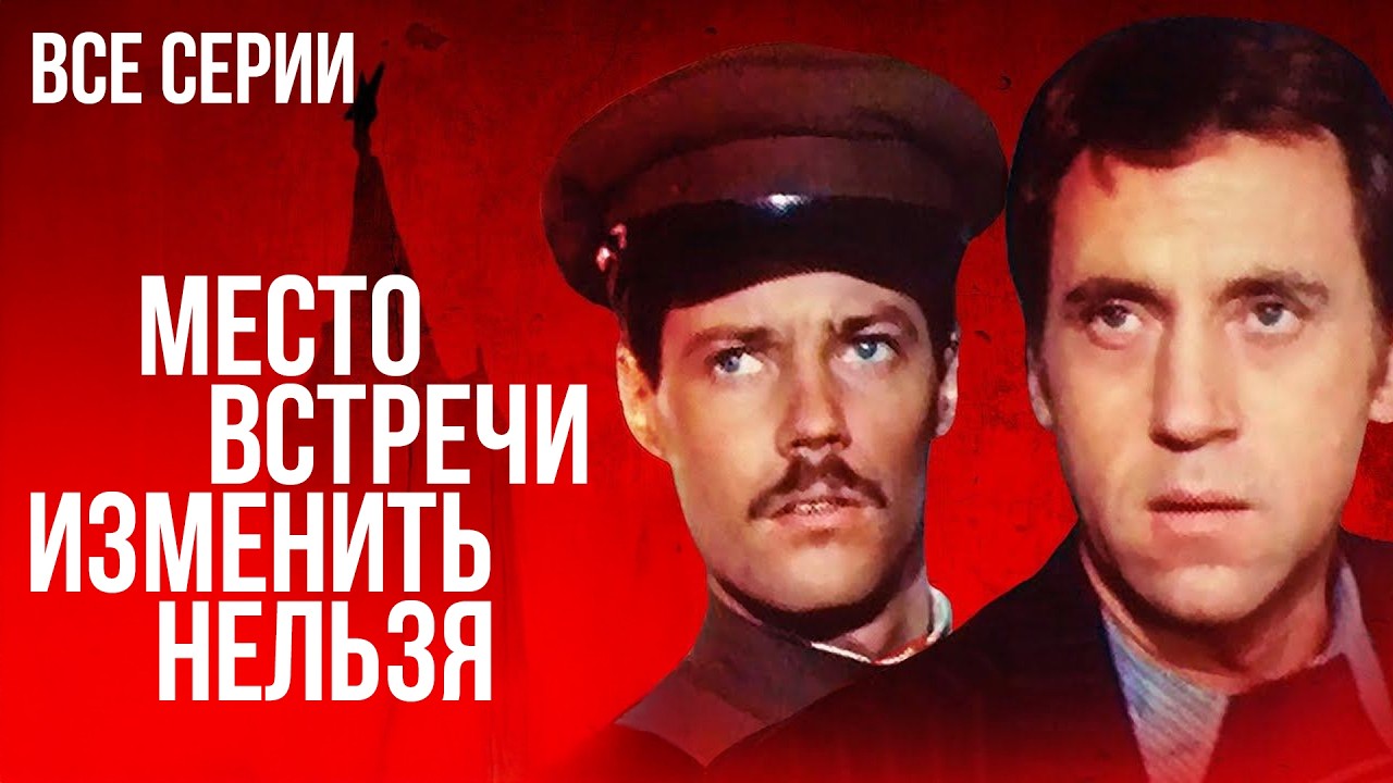 💥 Этот ЛЕГЕНДАРНЫЙ ДЕТЕКТИВ можно ПЕРЕСМАТРИВАТЬ ВЕЧНО! Место встречи изменить нельзя | ВСЕ СЕРИИ