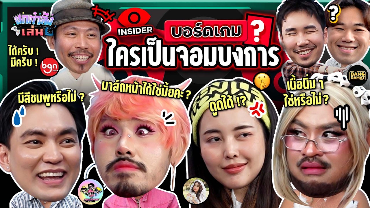 ยกกำลังเล่น EP.93 บอร์ดเกม Insider | ยกกำลัง