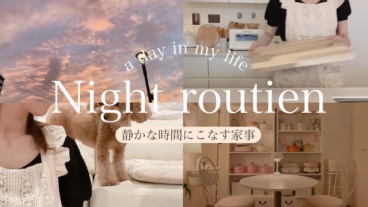 [秋のナイトルーティン🌙]夕飯作り・夜家事/寝るまでの主婦なりの過ごし方🕰️