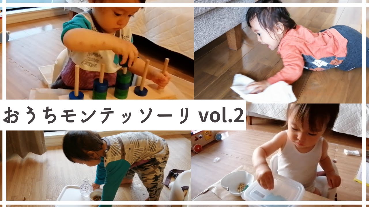 【1～1歳半】簡単手作り！おうちモンテッソーリ教育vol.2