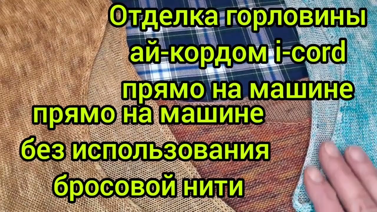 Ай-корд по горловине. Автообвив-что это и как его делать.