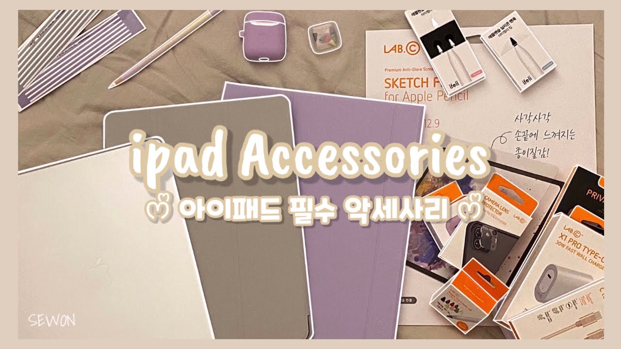[Unboxing 📦]  아이패드 필수! 악세사리🌈✨• 랩씨 악세사리 총 집합(마카롱케이스+종이질감필름•펜슬스킨•팁커버) • 아이펠리 애플펜슬 팁 펜촉 • 세원SEWON