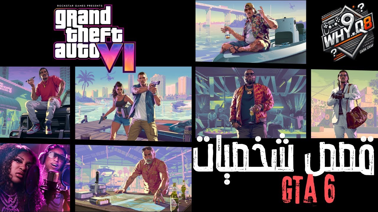 Gta6 | قراند 6 | شرح لي التريلر و شخصيات التي ظهرت
