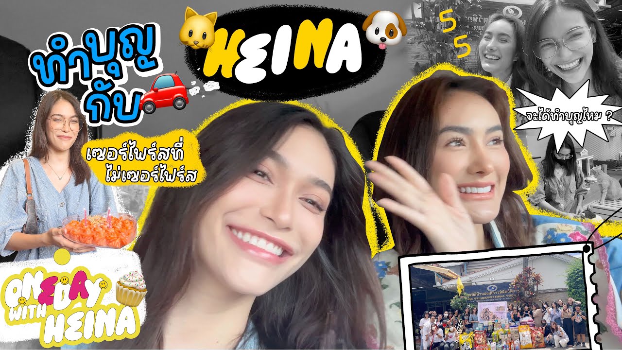 Heidi and Tina’s Birth month | ทำบุญวันเกิดกับไฮดี้และทีน่ากันน พร้อมเซอร์ไพรส์วันเกิดทีน่า |HEINA🎂