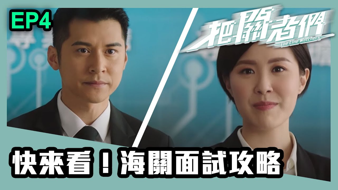 把關者們 | 第四集 | 快來看！海關面試攻略