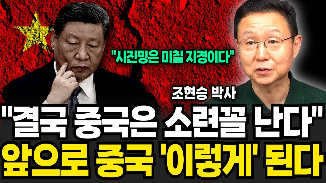 결국 중국은 소련꼴 난다 앞으로 중국 이렇게 된다 (조현승 박사 / 2부)