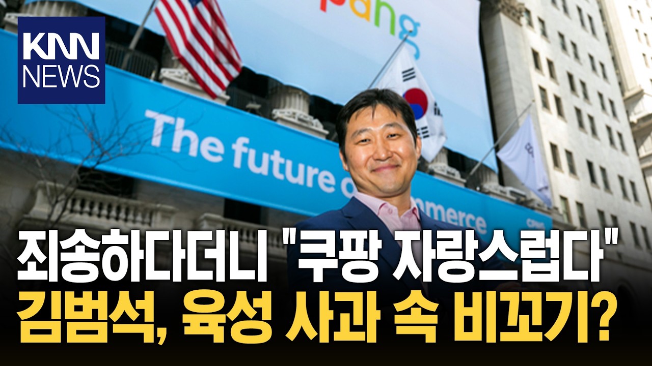 김범석, 육성 사과 후 한다는 말이 