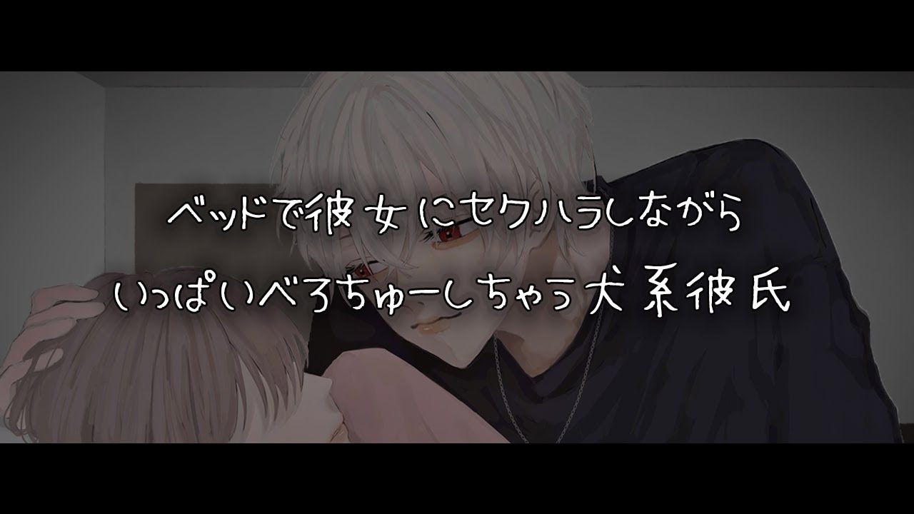 【女性向けボイス】ベッドでセクハラしながらいっぱいべろちゅーしちゃう犬系彼氏【シチュエーションボイス】