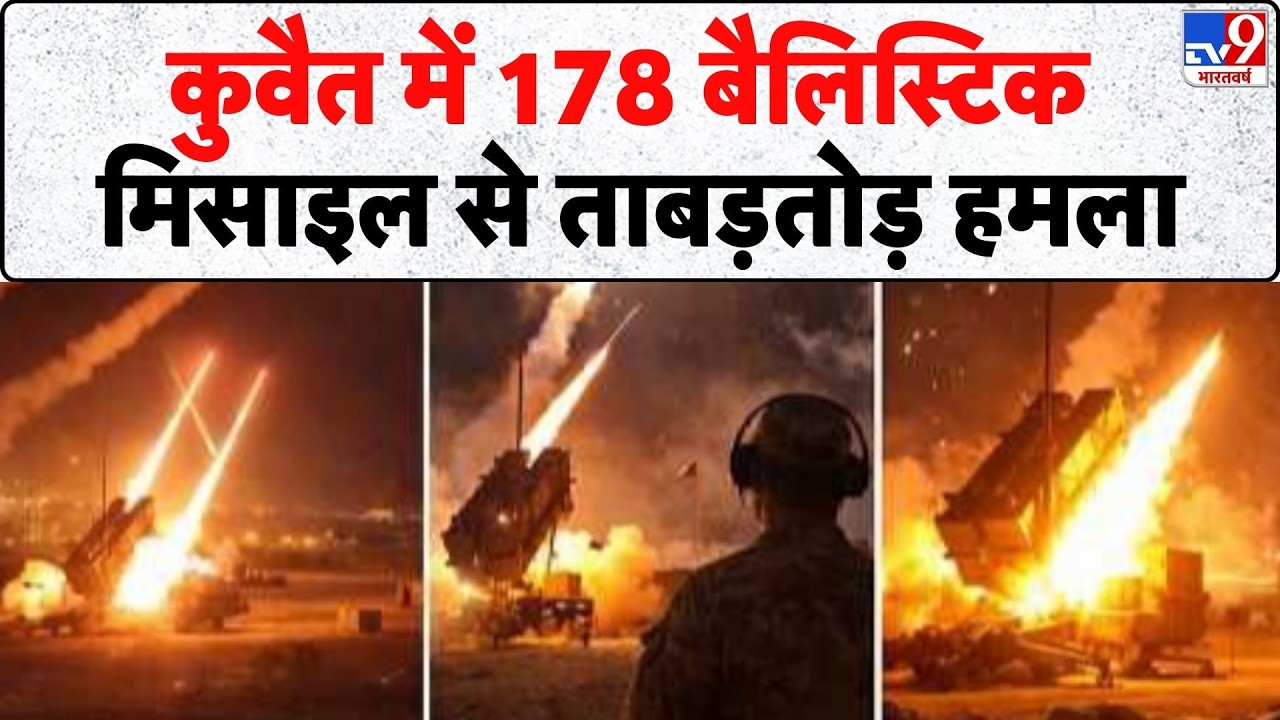 Israel Iran War: कुवैत में 178 बैलिस्टिक मिसाइल से ताबड़तोड़ हमला | Khamenei | Trump | Netanyahu