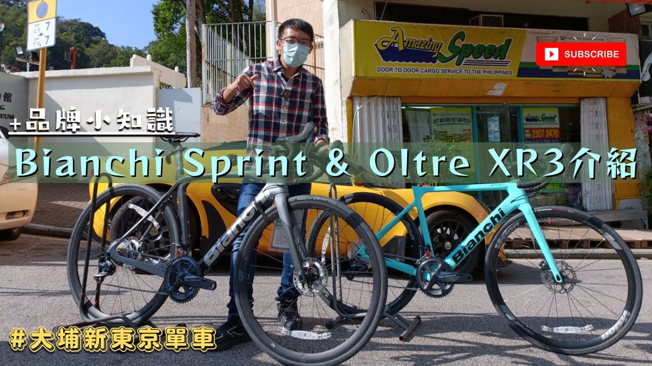 Bianchi Sprint 及 Oltre XR3 (22年款式) 公路單車介紹 / Oltre RC - 2023年重返UCI World Tour / Arkéa–Samsic #大埔新東京單車
