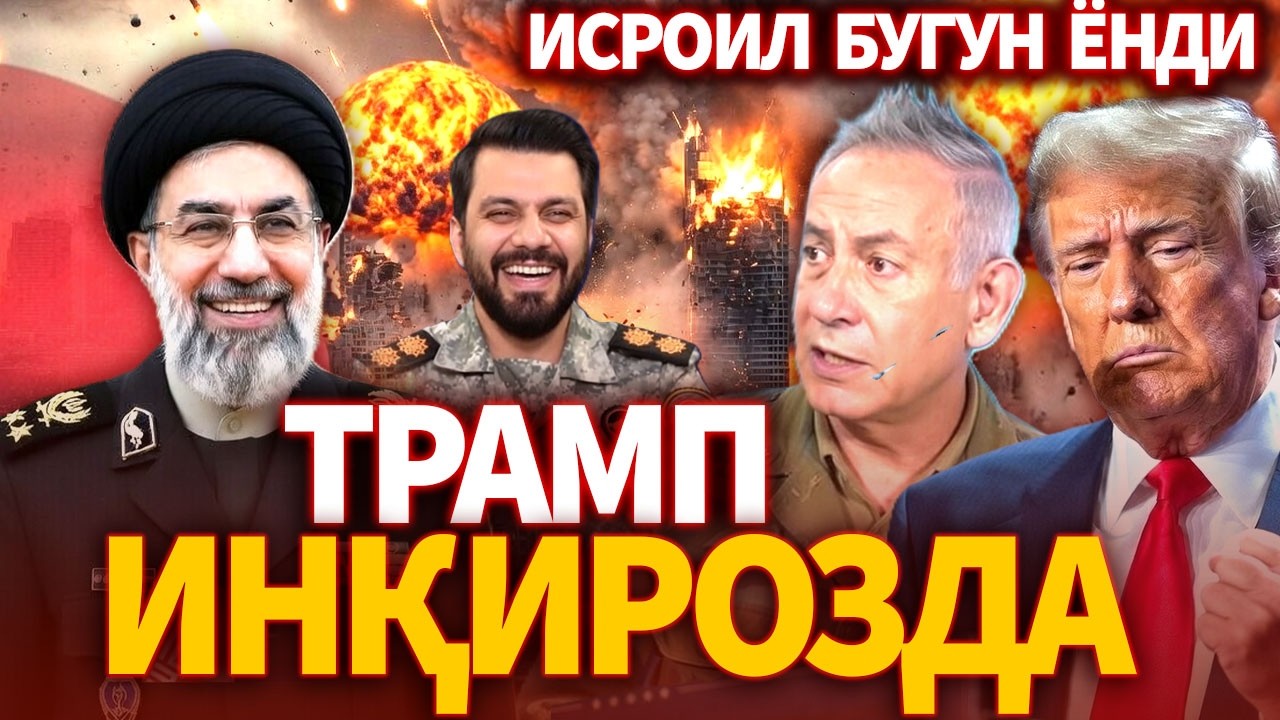 ТЕЗКОР..ТРАМП ИНҚИРОЗДА ! ИСРОИЛ БУГУН ЁНДИ ЭРОН+РОССИЯ