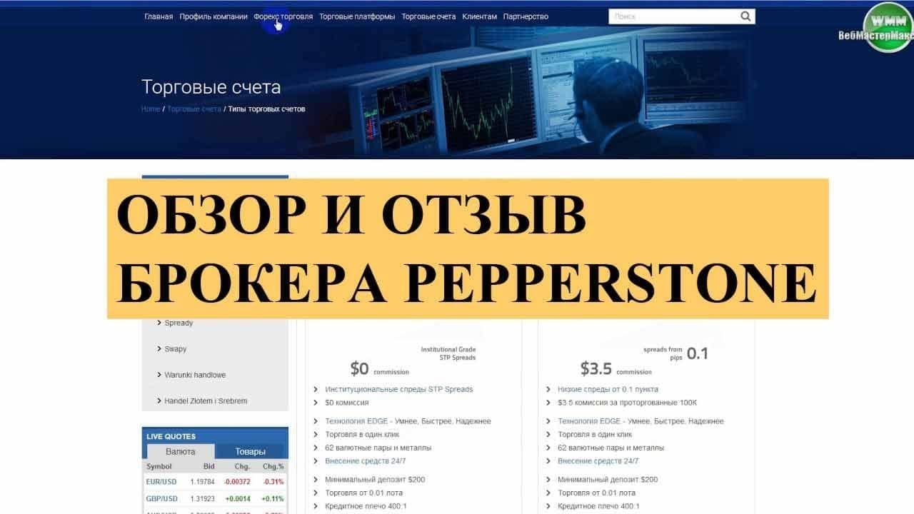 Обзор и отзыв брокера Pepperstone. Минимальное депо 200 долларов
