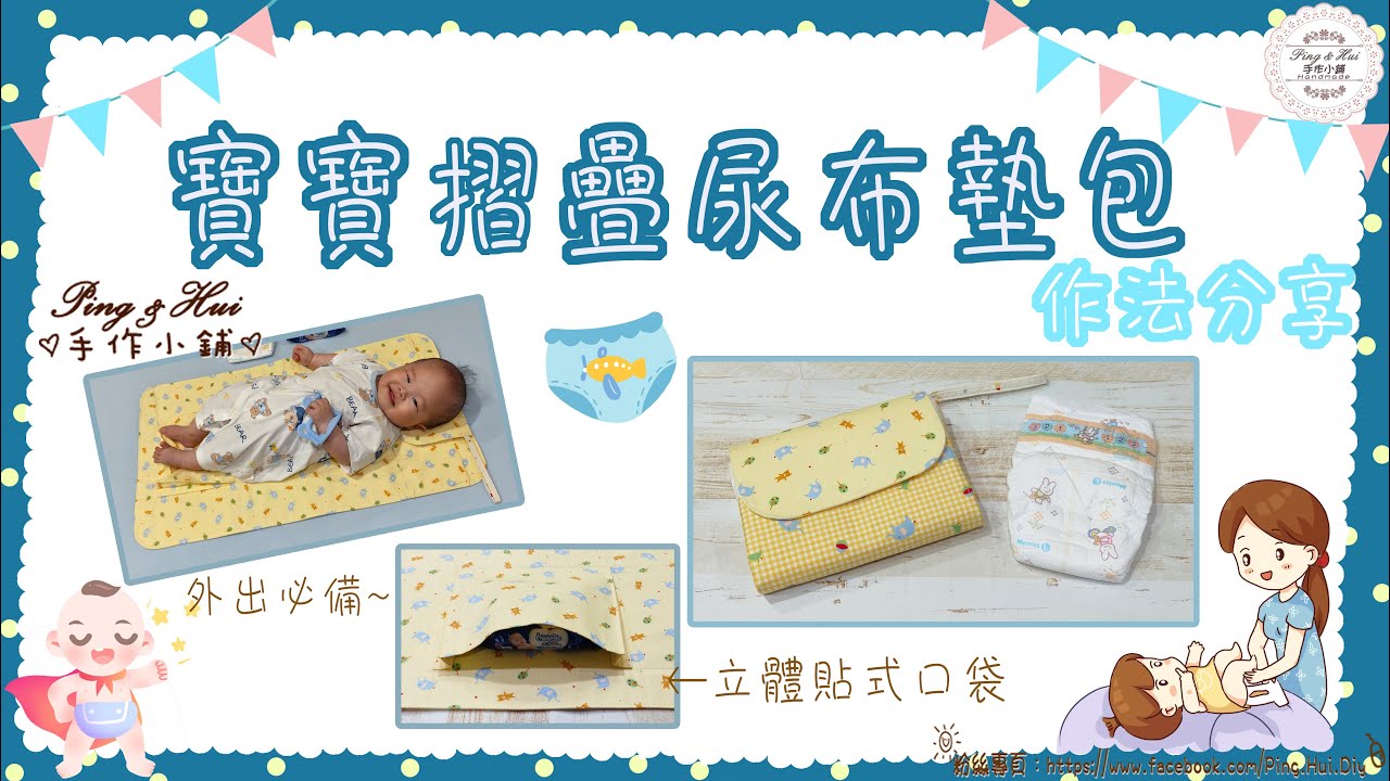 Ping & Hui 手作【寶寶摺疊尿布墊包】作法分享/含立體貼式口袋/Baby Changing Pad