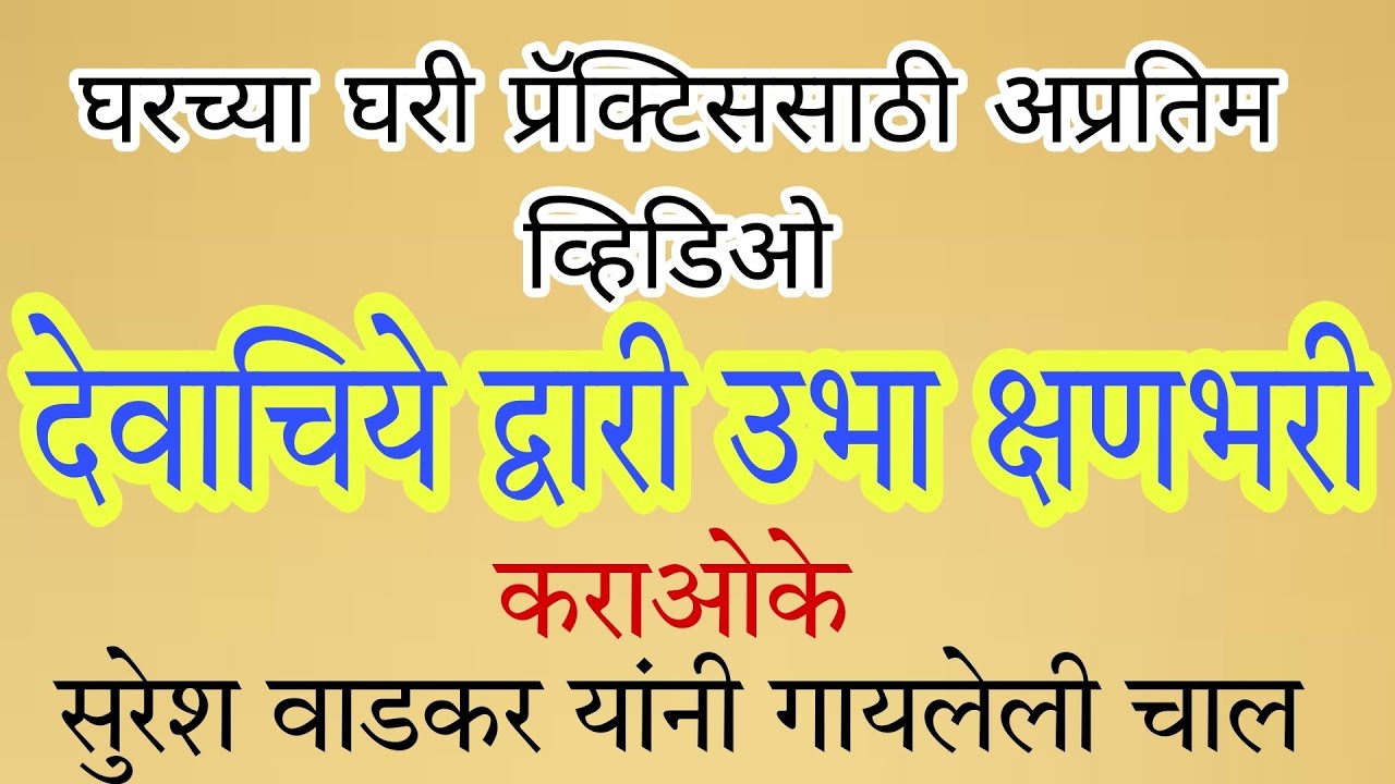 घरी प्रॅक्टिस करण्यासाठी कराओके|देवाचिये द्वारी |कराओके|सुरेश वाडकर|PMAB