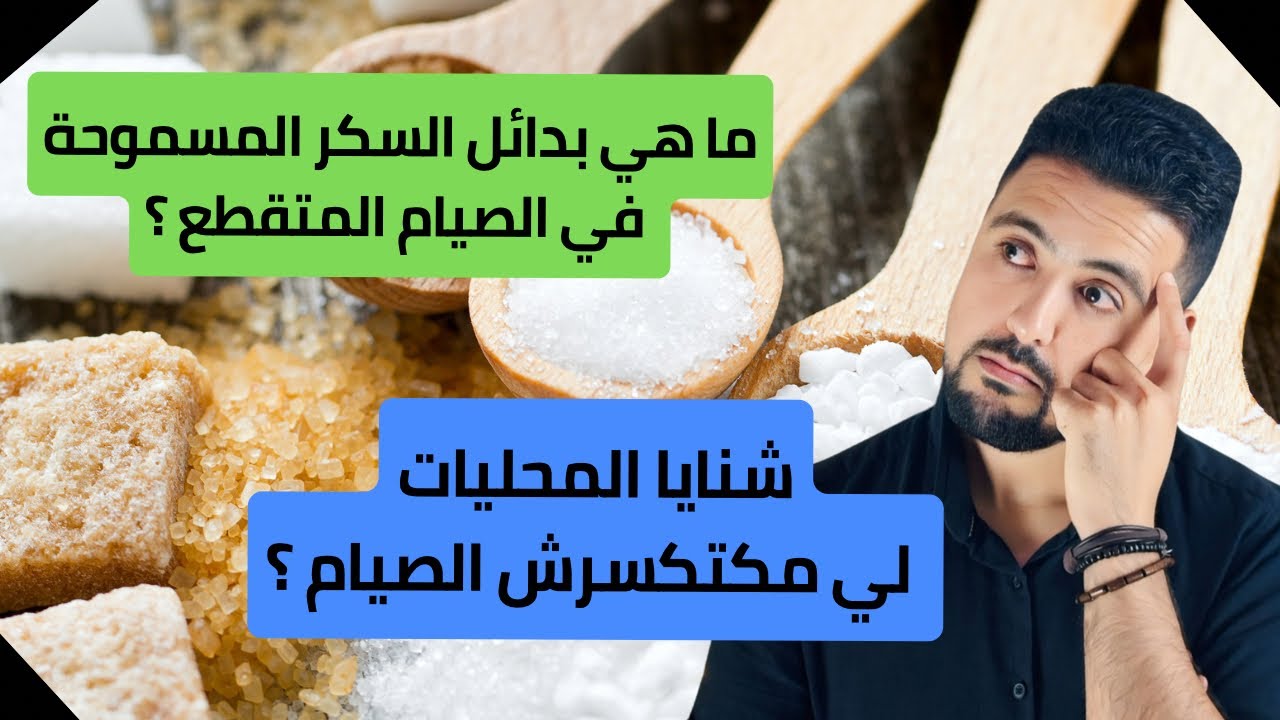 بدائل السكر و المحليات الصناعية الصحية و غير الصحية