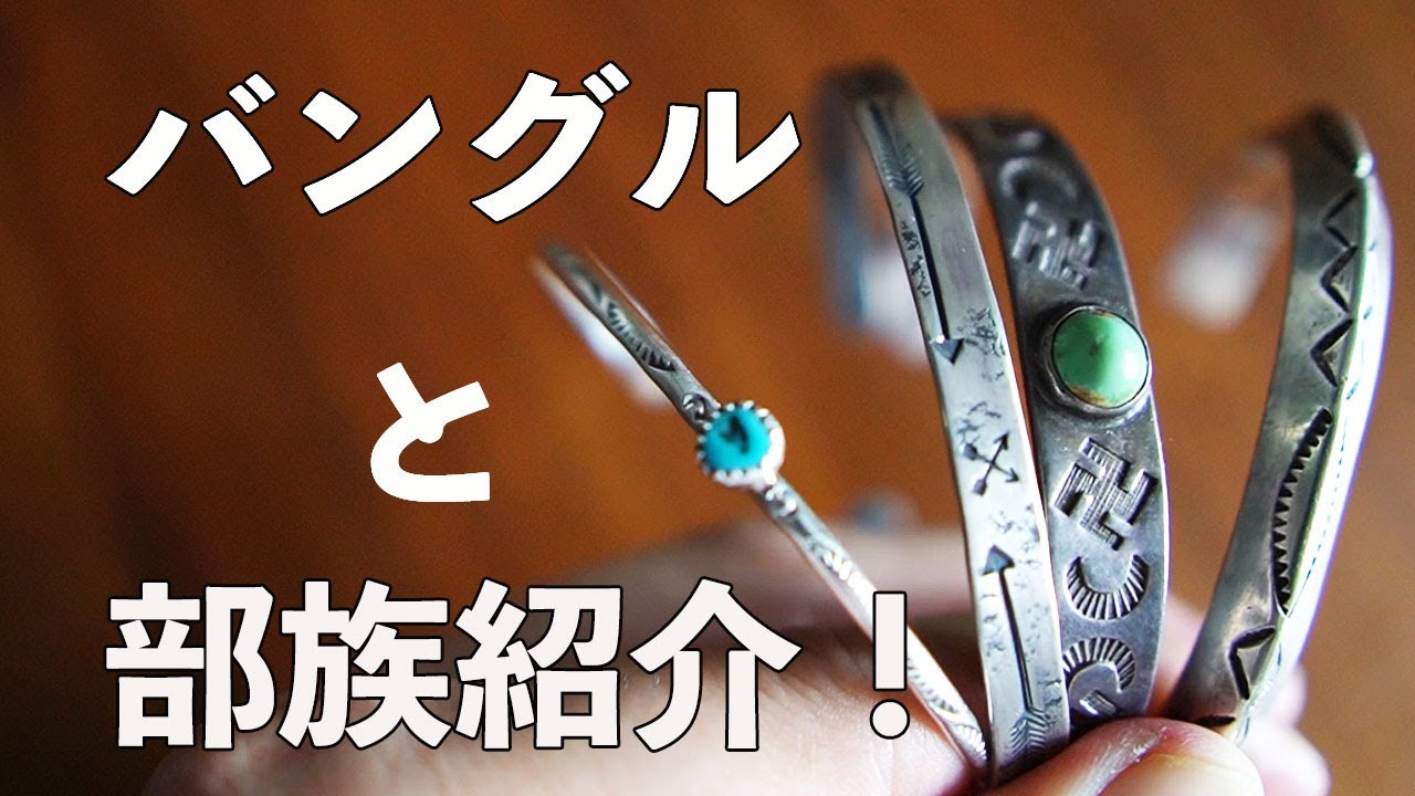 インディアンジュエリーを付けたくなる季節到来【NAVAJO・ナバホ族などの部族紹介】