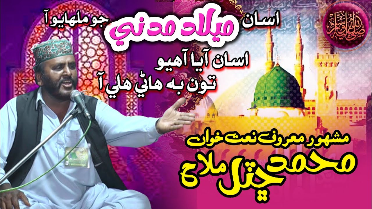 Milad Madni Jo / Naat Sharif / Muhammad Chutal Mallah