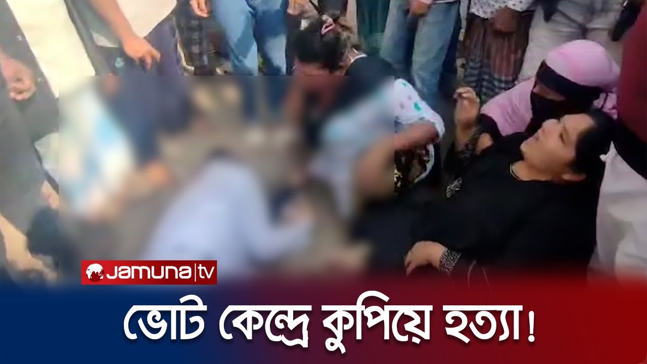 মুন্সিগঞ্জে ভোট কেন্দ্রে নৌকা প্রার্থীর কর্মীকে কুপিয়ে হত্যা | Election Violence | Jamuna TV