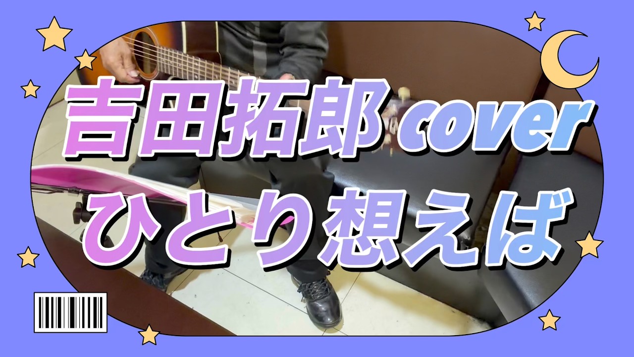 〖吉田拓郎・ひとり想えば〗アコーステックギターでの弾き語り