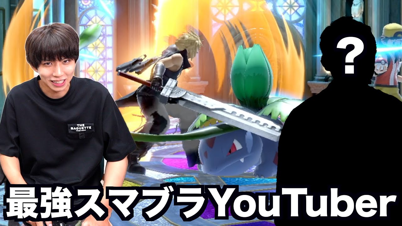 あの最強スマブラYouTuberと数年ぶりにガチ対戦。