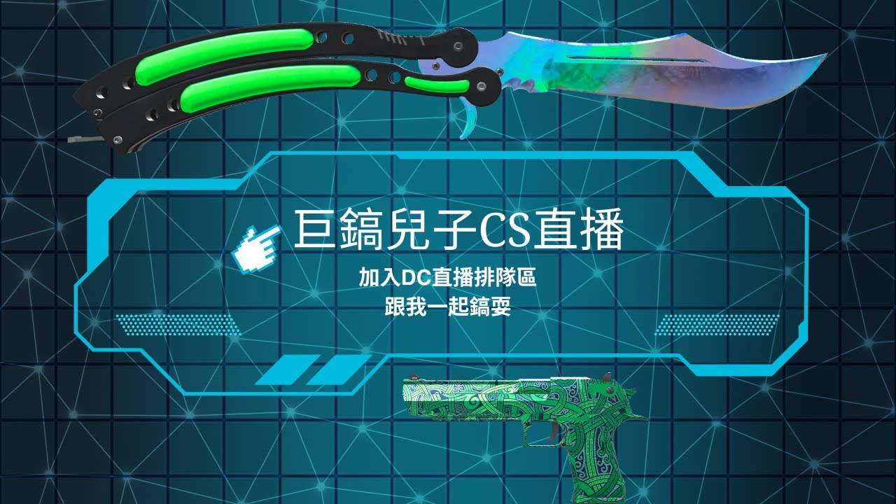 【巨鎬兒子】🔥CS官匹🔥 1/24 歡迎加入我們DC 可以來預測主播 開牌會在幾分~