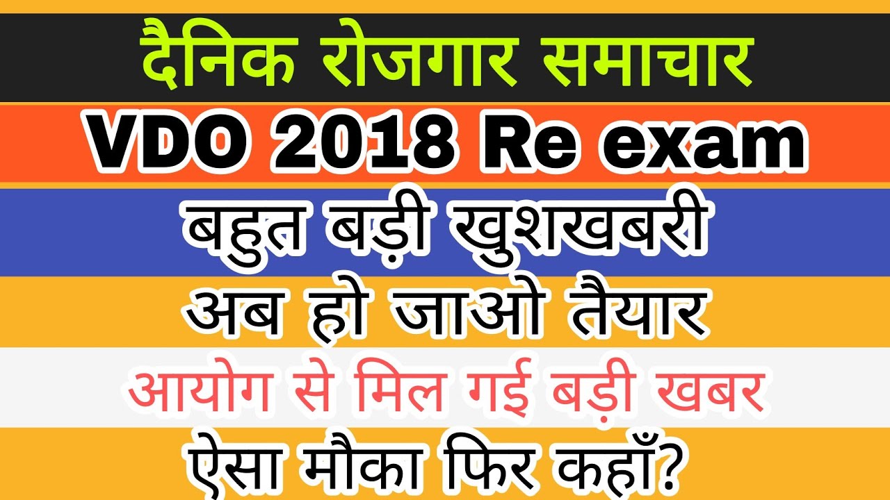 upsssc vdo 2018 re exam latest news | vdo 2018 exam | vdo 2018 exam latest update