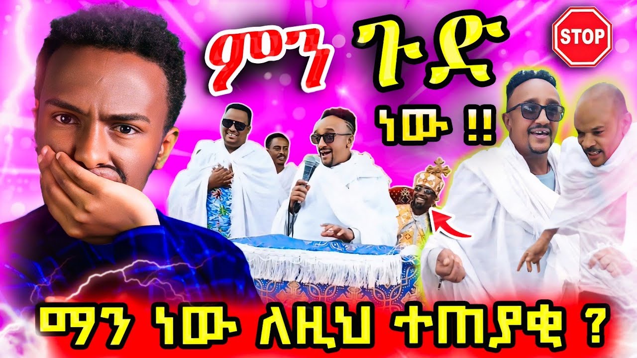 🔴ይኼ ነገር ማስቆም አለብን ያሳፋራልን በጣም !!