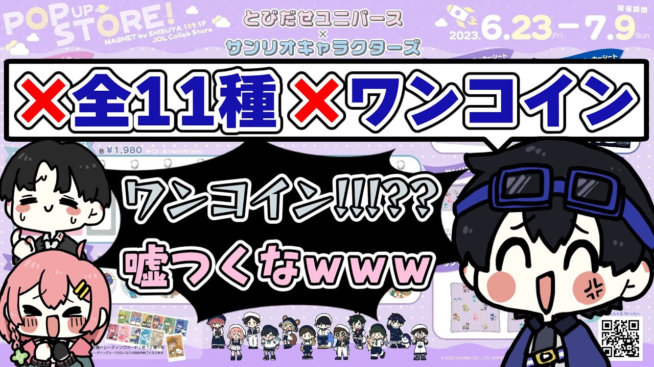 とびユニPUSサンリオコラボ商品紹介でボケ倒すふじみや【ふじみや切り抜き】
