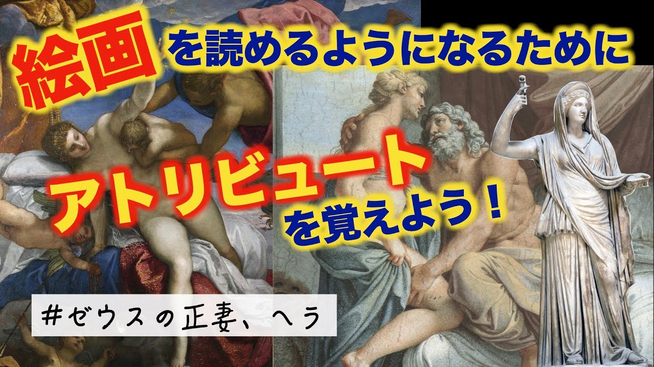 【美術解説・ギリシャ神話】ゼウスの正妻 ヘラ