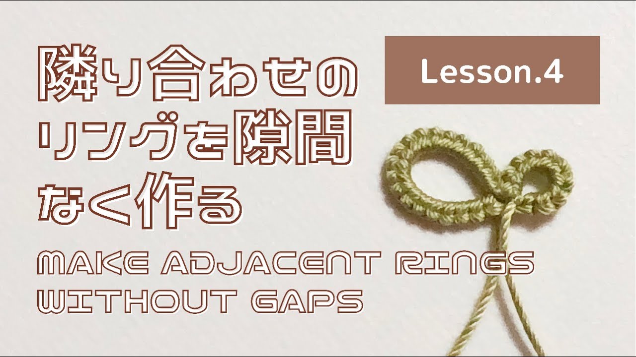 【タティングレース Lesson.4】隣り合わせのリングを隙間なく作る Make adjacent rings without gaps