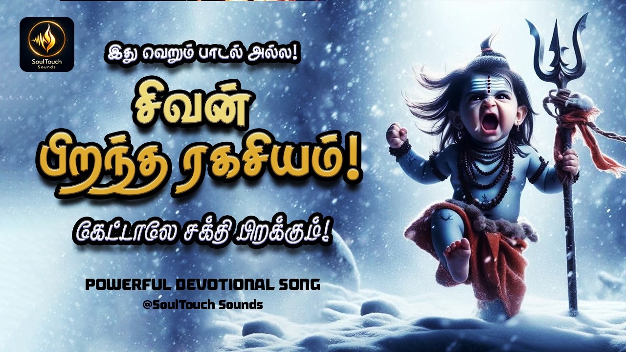 சிவனின் ஆதி ஜோதி பிறந்த கதை! 🕉️ | The Most Powerful Shivan Song 2026 | SoulTouch Sounds