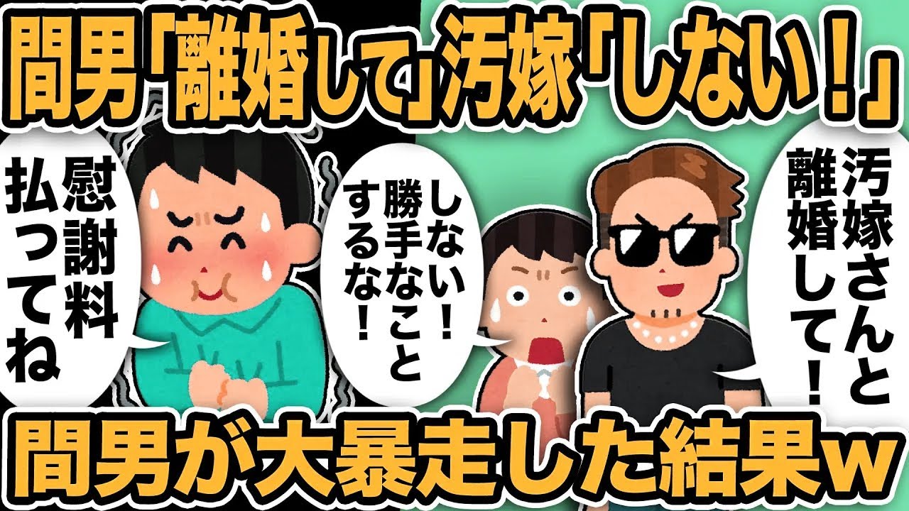 【2ch修羅場スレ】間男「嫁と離婚して！」汚嫁「しない！勝手なことするな！」間男が大暴走した結果ww俺「慰謝料払ってねw」さらに職場のお局まで暴走し…