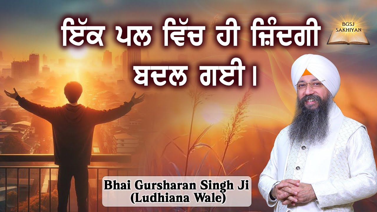 Ekk Pall Ch Hi Zindagi Badal Gayi Kiwe ? | Bhai Gursharan Singh Ji Ludhiana Wale | Sakhi