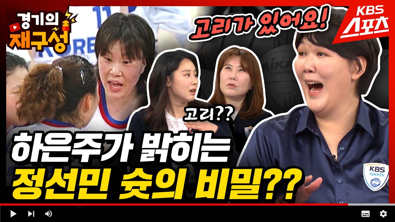 시드니올림픽 4강 명승부를 정선민, 하은주(하승진누나)와 같이 본다면? (중독성있는 하은주의 고리론) 정선민 감독편 ➀ [경기의 재구성] 28회