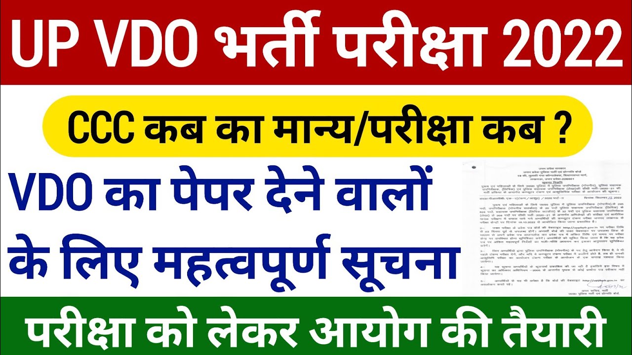 Up vdo Re exam date 2022| Up vdo latest news|Upsssc vdo Re exam date|Up vdo bharti 2018 latest news