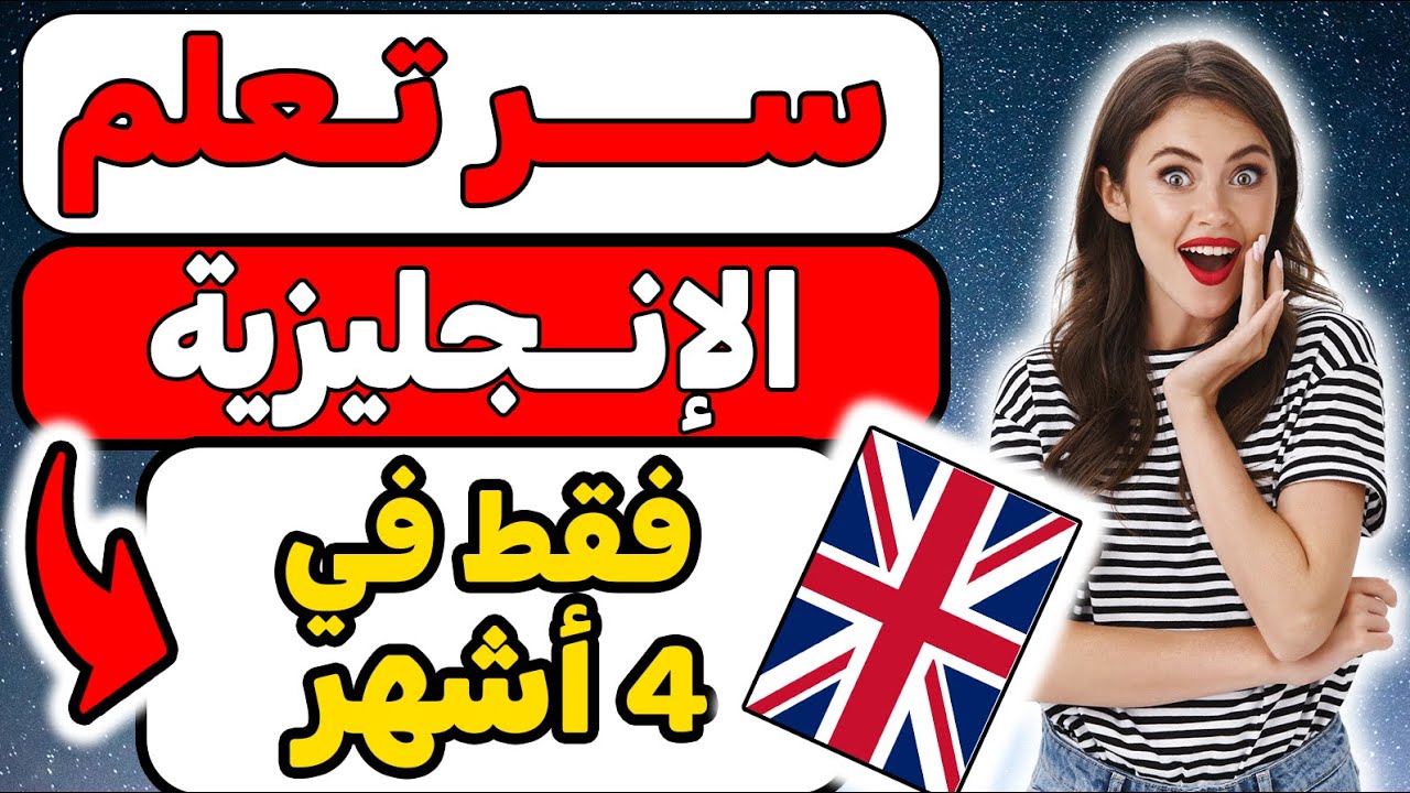 أفضل طريقة لتعلم اللغة الإنجليزية من خلال المحادثات الحقيقية✅✅ – تعلم التحدث بطلاقة وبسهولة🚀🚀 الحل