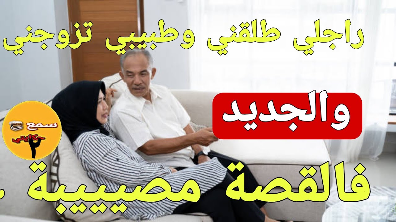 راجلي طلقني وطبيبي تزوجني😱والجديد فالقصة مصيييبة عضمى