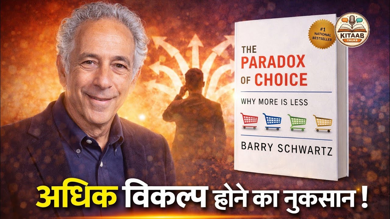 निर्णय क्यों मुश्किल हो गए हैं? | The paradox of Choice 