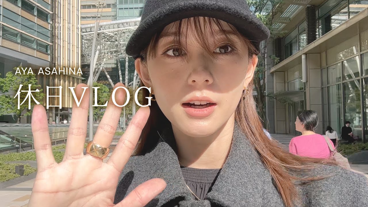 とある休日VLOG｜朝比奈彩の休日。友達とショッピング＆ランチ。私服紹介