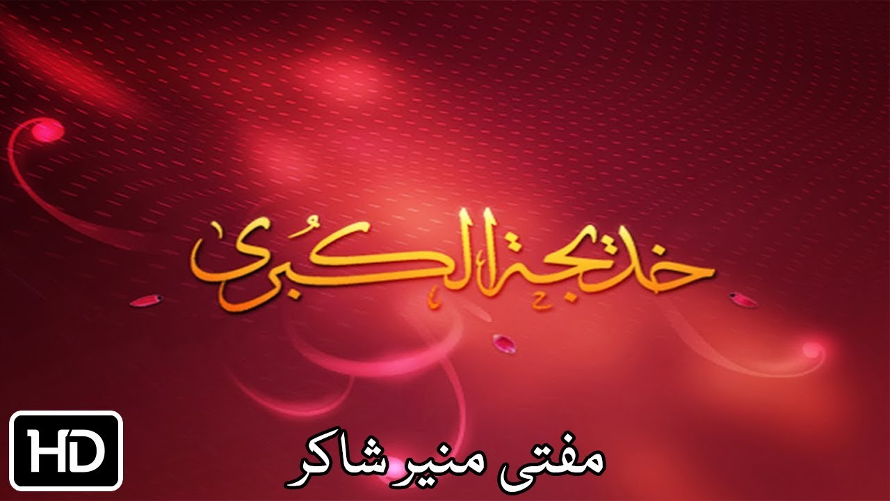 Mufti Munir Shakir Pashto Bayan | Khadija Tul Kubra | خدیجہ تلکبرہ