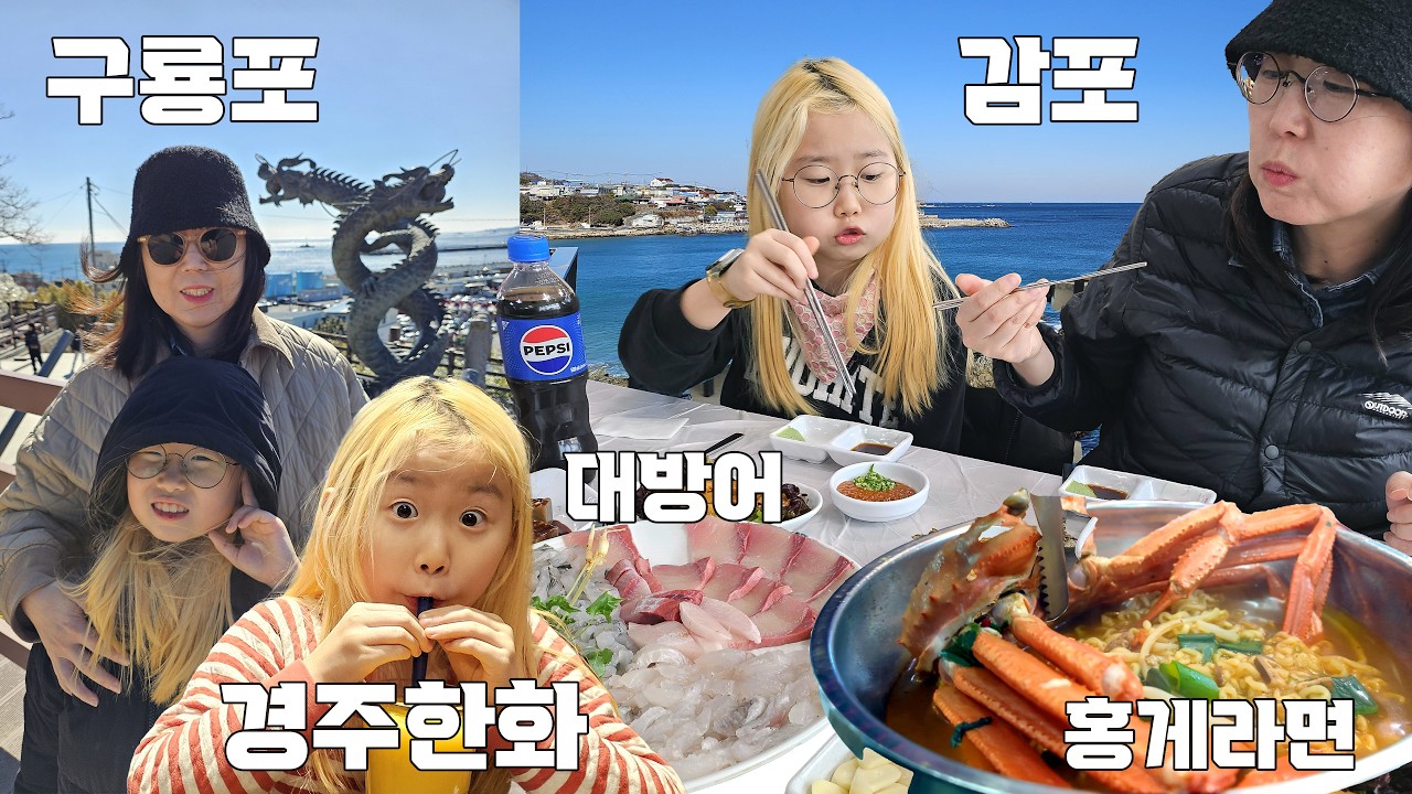 맛맛맛! 감포에서 회 먹고 구룡포에서 홍게라면 먹고 조식까지.. #대방어 #홍게라면 #감포 #구룡포 #경주