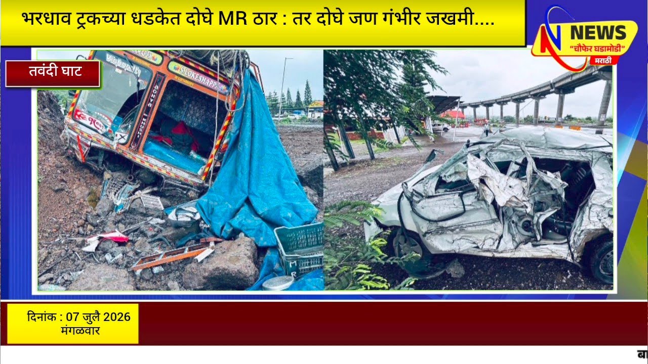 तवंदी घाटात ट्रकने कारला चिरडली : अपघातात दोघे जण जागीच ठार तर दोघे गंभीर जखमी...